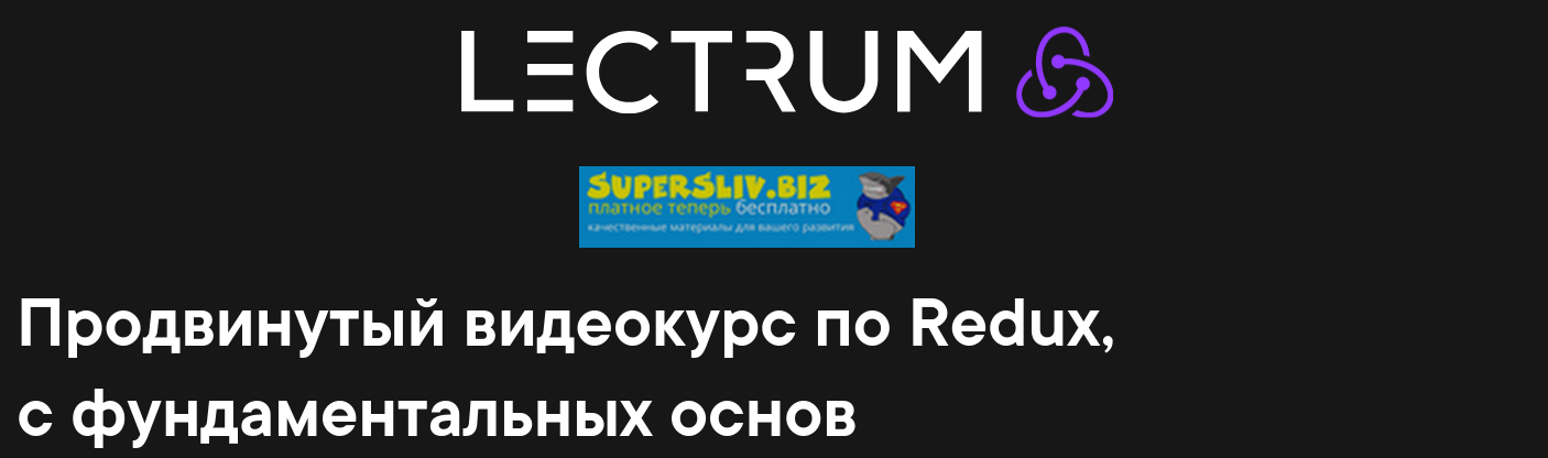 [Lectrum] Продвинутый видеокурс по Redux, с фундам_0.png